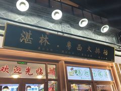 -湛林.粤西大排挡(前门店)