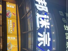 门面-香邦迷宗蟹(新汽车站店)