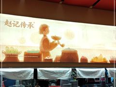 -赵记传承·中式甜品(珠海香洲柠溪大道店)