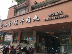 门面-福合埕牛肉丸(水仙园店)