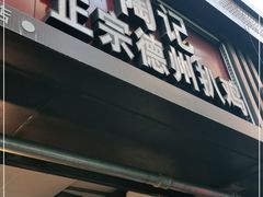 门面-陶记正宗德州扒鸡(科巷店)