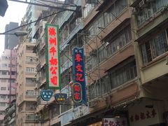 -义顺牛奶公司(庇利金街店)