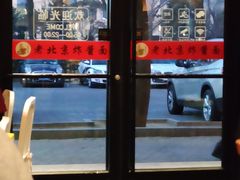 门面-老北京炸酱面·烤鸭(前门店)