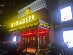 -富士康足浴休闲会所(锦华苑店)