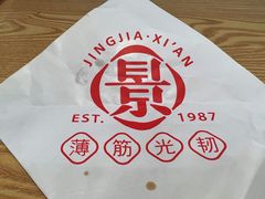 -景家凉皮(纺织城店)