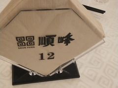 -顺峰·粤菜海鲜·早茶自助(阜成店)
