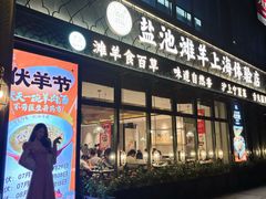-清真·宁夏印象·盐池滩羊肉体验店(江宁路店)
