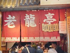 -老龙亭拉面店