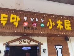 -恩你小木屋·烤肉韩式料理(嘉兴秀洲店)