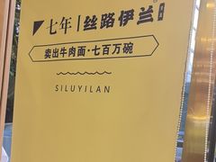 -丝路伊兰·兰州牛肉面(马连道店)