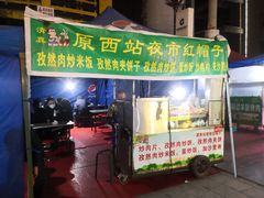 -红帽子炒饭(南关民族风味一条街店)
