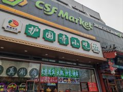 -护国寺小吃(中关村店)