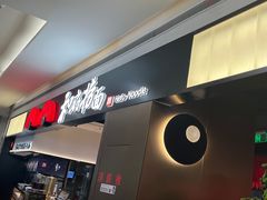 -和府捞面(西溪印象城店)