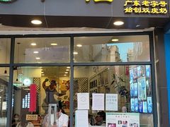 门面-仁信老铺甜品(北京路店)
