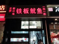 门面-十里铺铁板鱿鱼