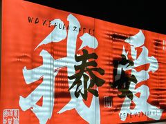 -万达广场(泰安泰山店)