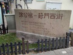 -葑门横街