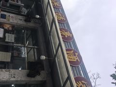 -洪福亮酒家(南草厂街店)