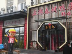 -正阳春烤鸭店(杨楼店)