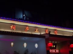 -桐庐土菜馆·传承经典土菜