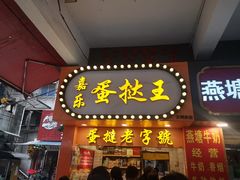 门面-嘉乐蛋挞王(文明分店)