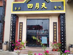 门面-唐苑酒家·岭南粤菜名店(太古仓店)