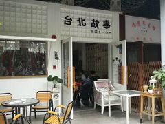餐饮设施-坂田手造文化街