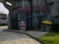 -凤凰山海港乐园