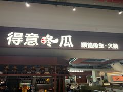 -得意咚瓜·顺德鱼生·冬瓜火锅(深圳首店)