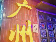 门面-楠火锅(广州总店)