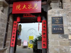 -马家大院