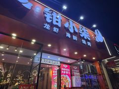 -钳小柒·小龙虾蓝龙王烧烤夜宵(长寿路店)