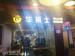 门面-华莱士·全鸡汉堡(杭州武林店)