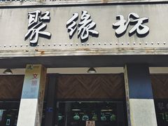 -聚缘坊特色名小吃(天元西街店)