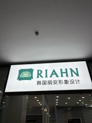 点击看大图 -韩国丽安形象设计