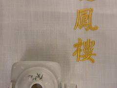-香港龙凤楼(巨鹿路洋房店)