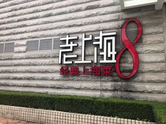门面-东方明珠老上海8号餐厅