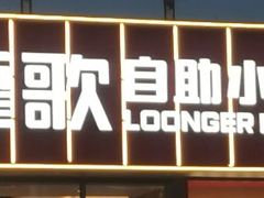 -龍歌自助小火锅(漳州二路爱购店)