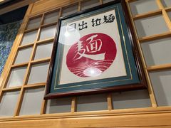 -日出拉面(望京店)