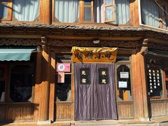 -顺顺小吃(独克宗古城店)