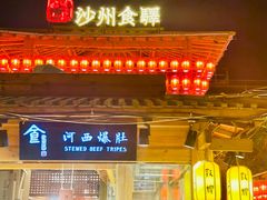 门面-沙州食驿·非遗小吃夜市