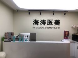 -海涛医疗美容·面部抗衰·注射美鼻