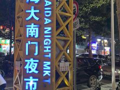 -海大南门夜市(海富街店)