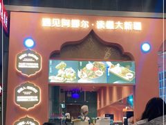 门面-阿娜尔·新疆菜(宜家荟聚中心店)