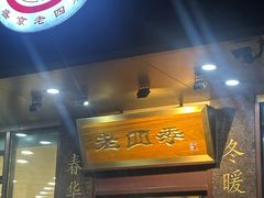 -老四季(光荣街店)