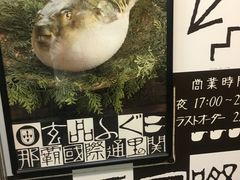 -玄品河豚(那覇國際通里之関)