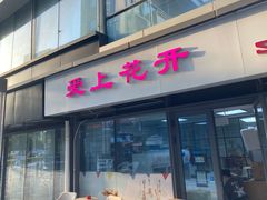 门面-爱上花开·蛋糕·安佳动物奶油轻奢私人定制(凯德店)