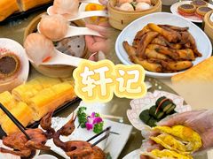 -轩记海鲜餐厅·四十五年老字号·经典粤菜(西区彩虹店)