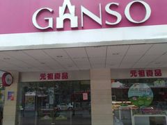 门面-GANSO元祖食品(金菊路店)