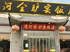 -漕河全驴宴饭店(徐水店)